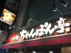ちゃんぽん亭総本家　おびや町店