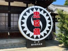 大石神社義士史料館