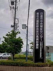 東名古屋医師会休日急病診療所