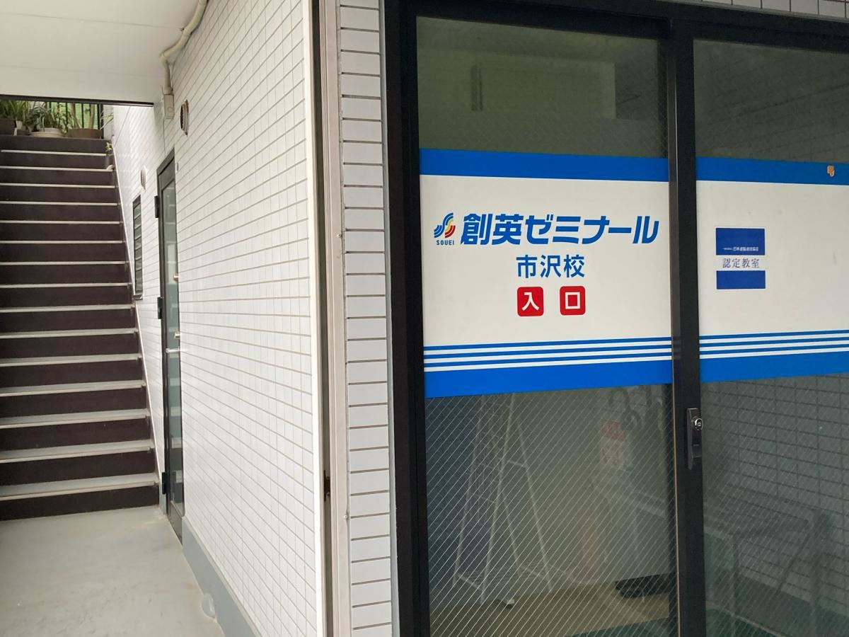 個別指導塾の創英ゼミナール　市沢校