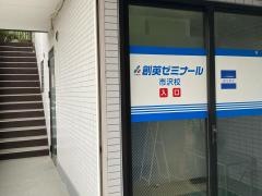 個別指導塾の創英ゼミナール　市沢校