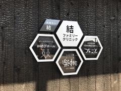 結ファミリークリニック