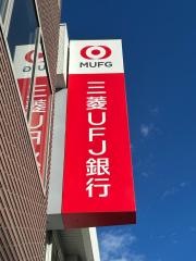三菱ＵＦＪ銀行　坂戸支店