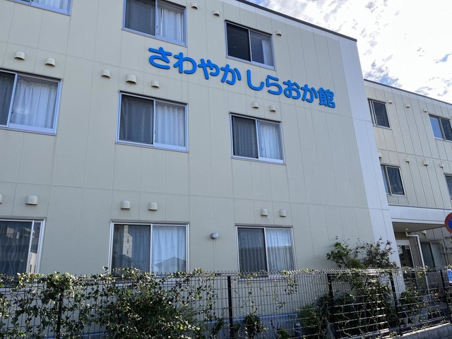 さわやかしらおか館 施設外観