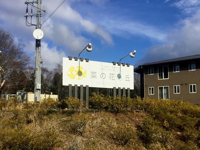 介護老人保健施設　菜の花の丘