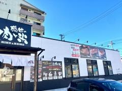 感動の肉と米　岐阜福光店