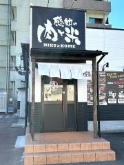 感動の肉と米　岐阜福光店