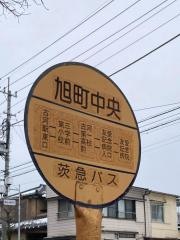 「旭町中央」バス停留所