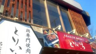 とりいち　名古屋北店