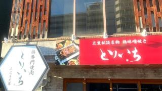 とりいち　名古屋北店