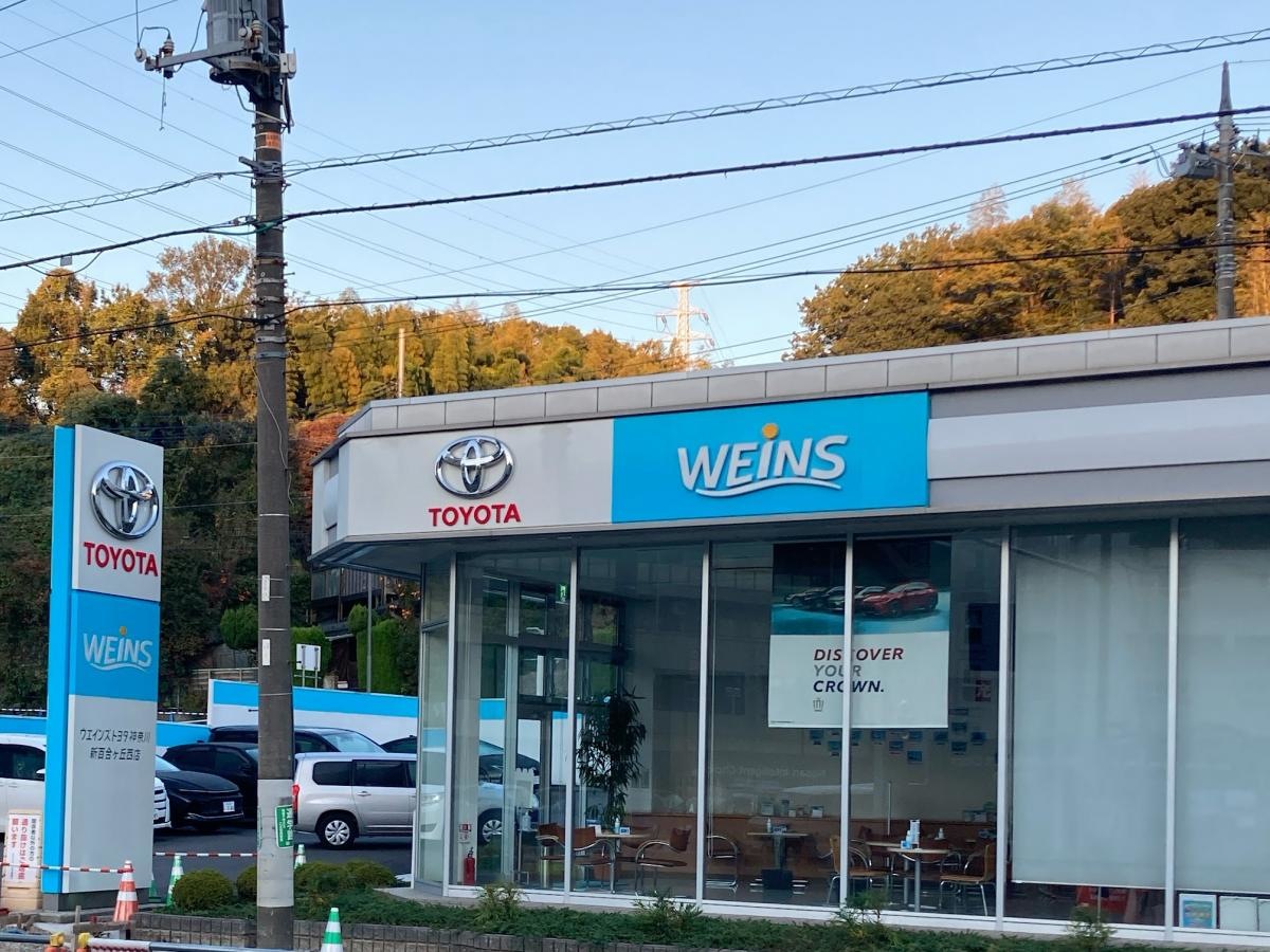 ウエインズトヨタ神奈川　新百合ヶ丘西店
