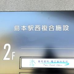 藤尾歯科・矯正歯科医院