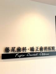 藤尾歯科・矯正歯科医院