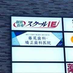 藤尾歯科・矯正歯科医院