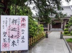 覚範寺