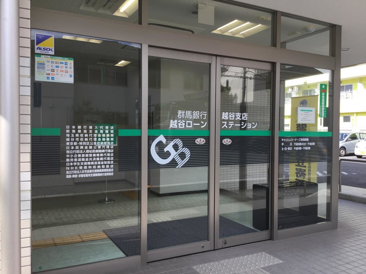 群馬銀行越谷支店