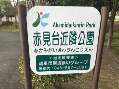 赤見台近隣公園