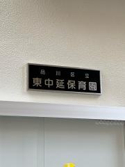 東中延保育園