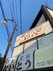 ないとう