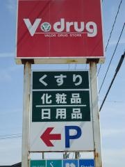 Ｖ・ｄｒｕｇ　木曳野店