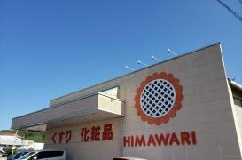スーパードラッグひまわり神辺店