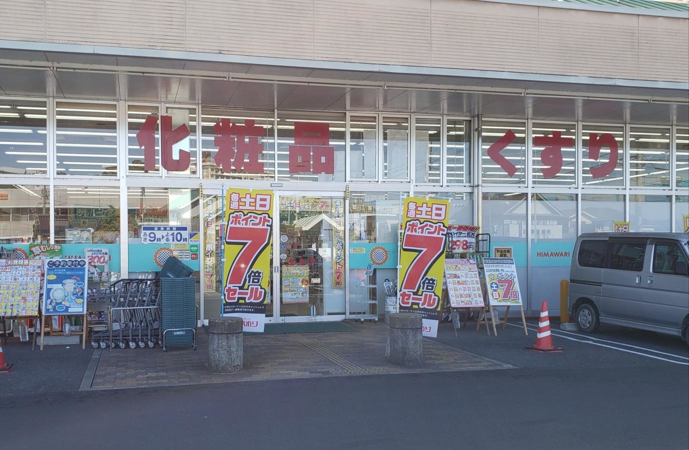 ひまわり神辺店