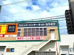 快活ＣＬＵＢ　徳島大学前店