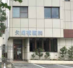矢尾板医院