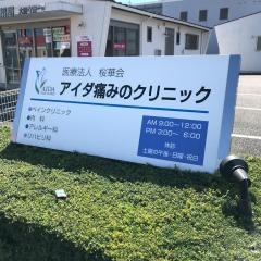 アイダ痛みのクリニック