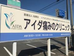 アイダ痛みのクリニック