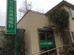 やつか耳鼻咽喉科