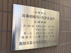 高畑耳鼻咽喉科医院