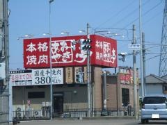 あみやき亭　可児店