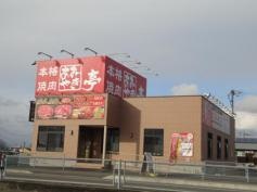 あみやき亭　可児店