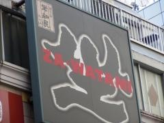 坐・和民　新宿西口店