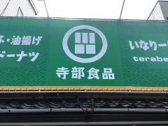 いなり一番店