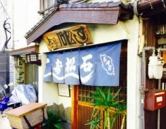 石松寿し