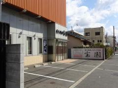 宝園