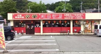 京華