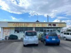 天福一宮店