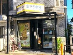 餃子の丸正