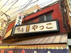 やっこ