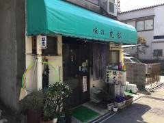 丸松食堂