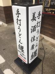 手打ちうどん纏
