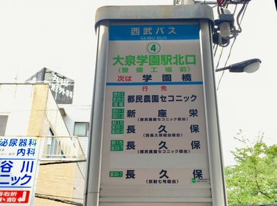 ユキサキナビ 西武バス 大泉学園駅北口 バス停留所 練馬区東大泉