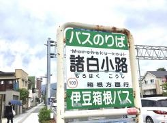 「諸白小路」バス停留所