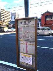 「新屋敷」バス停留所