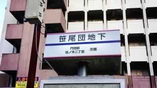 「笹尾団地下」バス停留所
