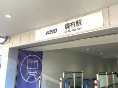 調布駅