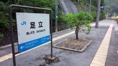 足立駅